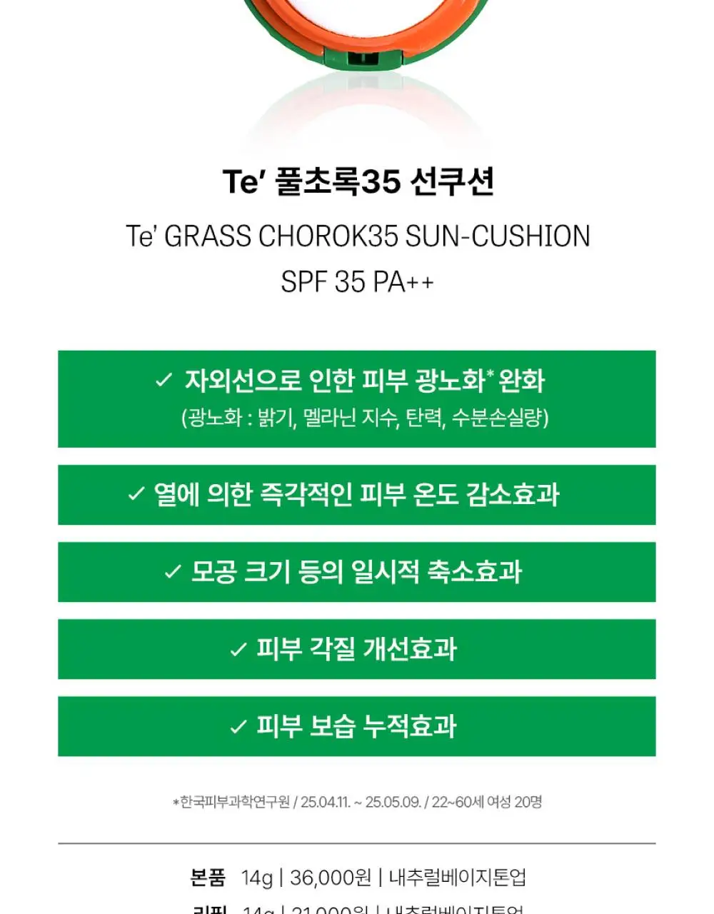 [리뉴얼] Te 풀초록 35 톤업 선쿠션 14g 상세페이지 7